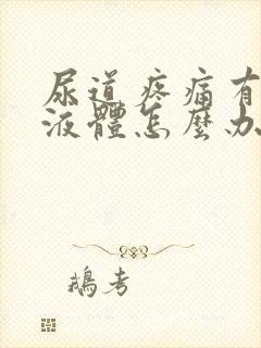 尿道疼痛有黄色液体怎么办