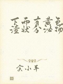 下面有黄色豆腐渣状分泌物还痒