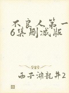 不良人第一季26集删减版封面