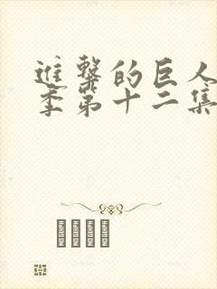 进击的巨人第二季第十二集