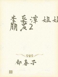 李采潭 姐姐的朋友2