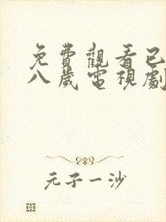 免费观看已满十八岁电视剧高清版播