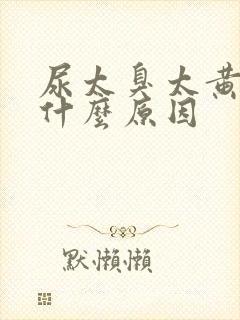 尿太臭太黄,是什么原因