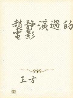 赵静演过的所有电影