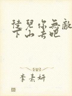 徒儿你无敌了快下山去吧