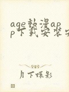 age动漫app下载安装安卓免费