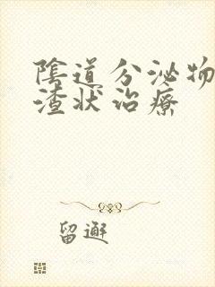 阴道分泌物豆腐渣状治疗