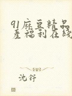 91麻豆精品国产福利在线