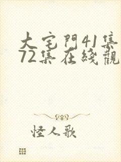 大宅门41集至72集在线观看免费大全封面