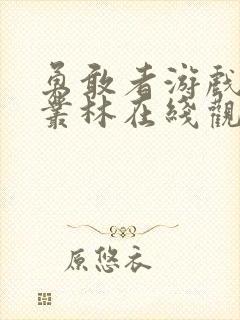 勇敢者游戏决战丛林在线观看