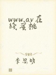 www.av在线蜜桃
