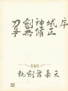 刀剑神域序列之争无修正