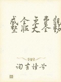 成全免费观看完整版大全动漫视频