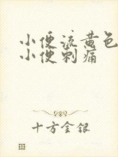 小便流黄色液体小便刺痛封面