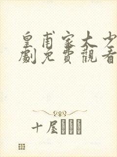 皇甫家大少爷短剧免费观看封面