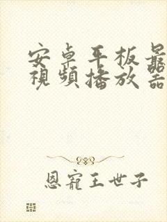 安卓平板最好的视频播放器