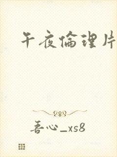 午夜伦理片黄色