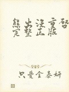 熊出没重启未来完整正版