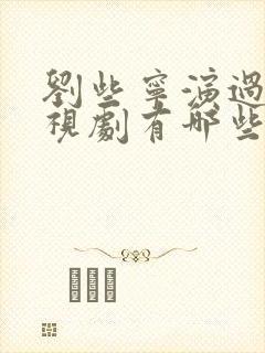 刘些宁演过的电视剧有哪些封面