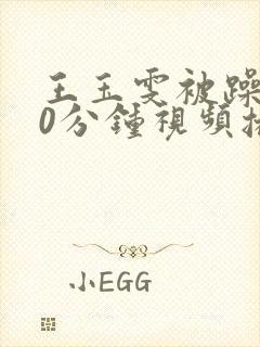 王玉雯被躁120分钟视频播放