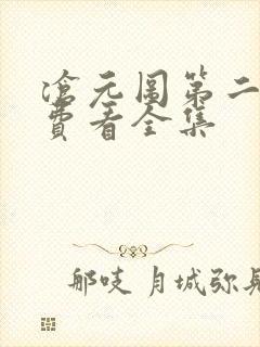 沧元图第二季免费看全集