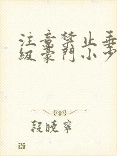 注意禁止垂涎顶级豪门小少爷免费阅读