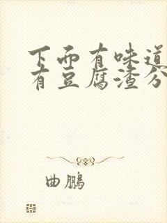 下面有味道痒还有豆腐渣分泌物用什么药