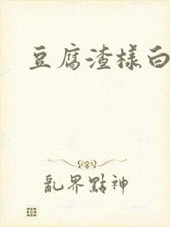 豆腐渣样白带痒