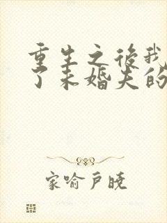 重生之后我嫁给了未婚夫的皇叔小说