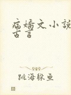 病娇文小说推荐古言
