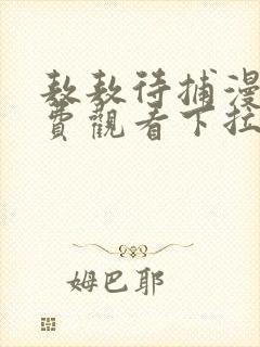 敖敖待捕漫画免费观看下拉式六漫画封面