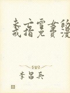 未亡雪女的诅咒戒指免费漫画