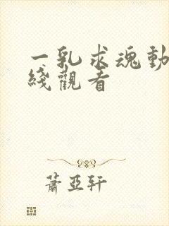 一乳求魂动漫在线观看