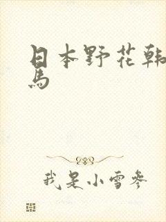 日本野花韩国神马封面
