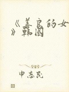 《善良的女邻居》韩国