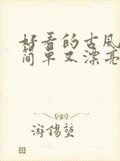 好看的古风画又简单又漂亮怎么画