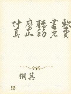 什么听书软件是真正的免费封面