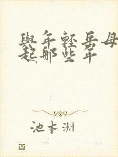 与年轻岳母在一起那些年