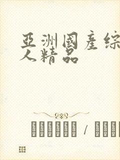 亚洲国产综合成人精品