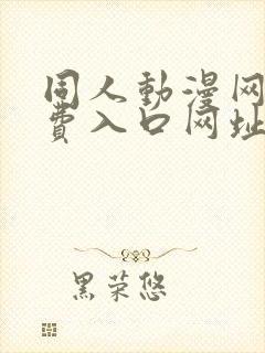 同人动漫网站免费入口网址