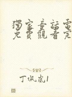 独家童话电视剧免费观看完整版