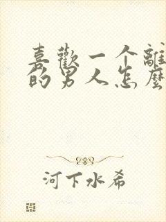 喜欢一个离了婚的男人怎么办