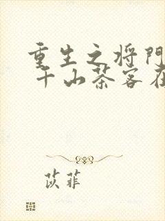 重生之将门毒后 千山茶客在哪个软件