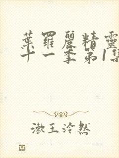 叶罗丽精灵梦第十一季第1集正版