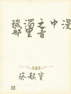 秽浊之中漫画在哪里看