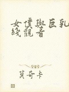 女仆与巨乳魂在线观看