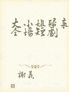 大小姐归来飒翻全场短剧封面