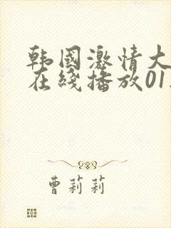 韩国激情大合集在线播放01经典