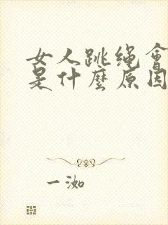 女人跳绳会漏尿是什么原因怎么办封面