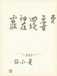 雷神四免费完整版在线看